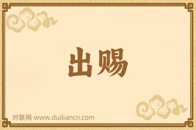 出赐词语的意思