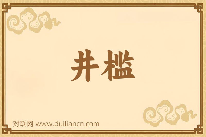 井槛词语的意思