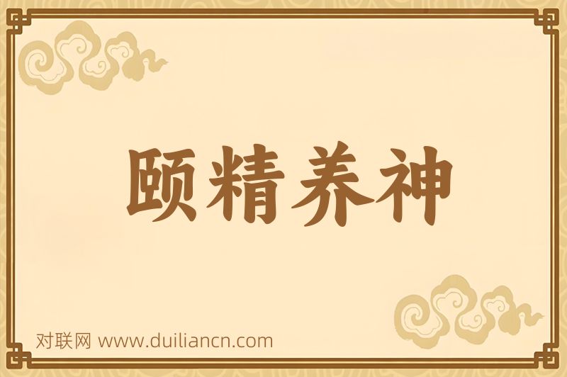 颐精养神词语的意思
