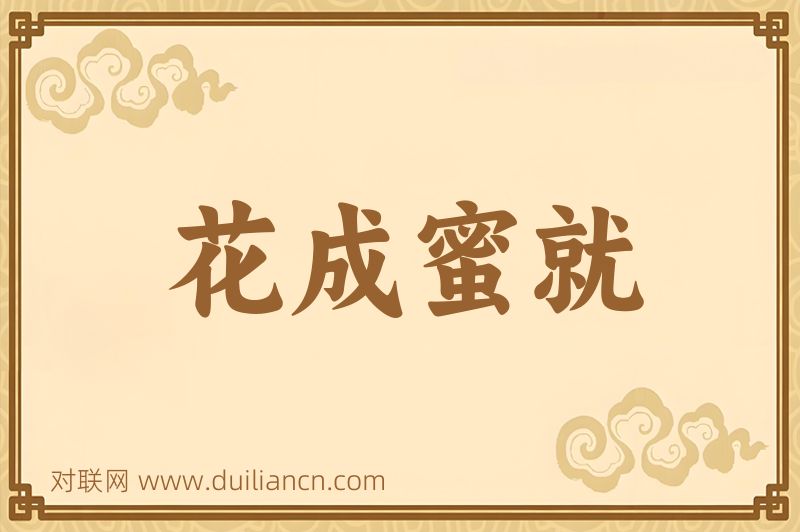 花成蜜就词语的意思
