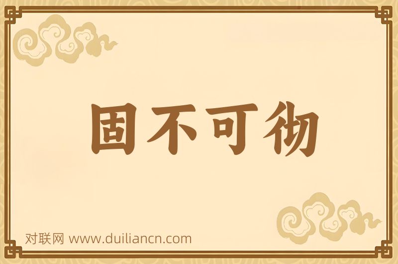 固不可彻词语的意思