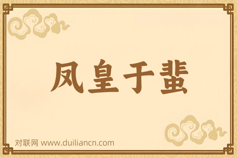 凤皇于蜚词语的意思