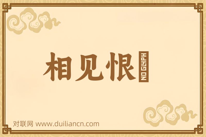 相见恨晩词语的意思