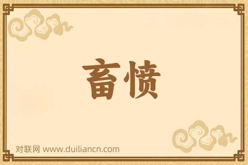 畜愤词语的意思