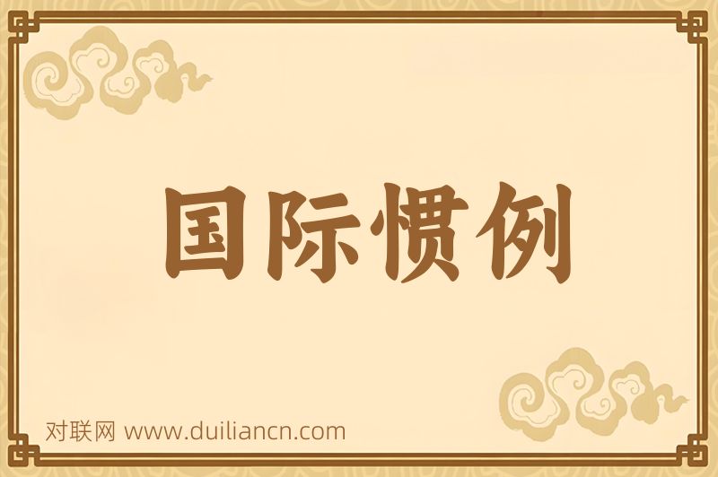 国际惯例词语的意思