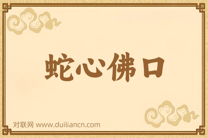 蛇心佛口词语的意思