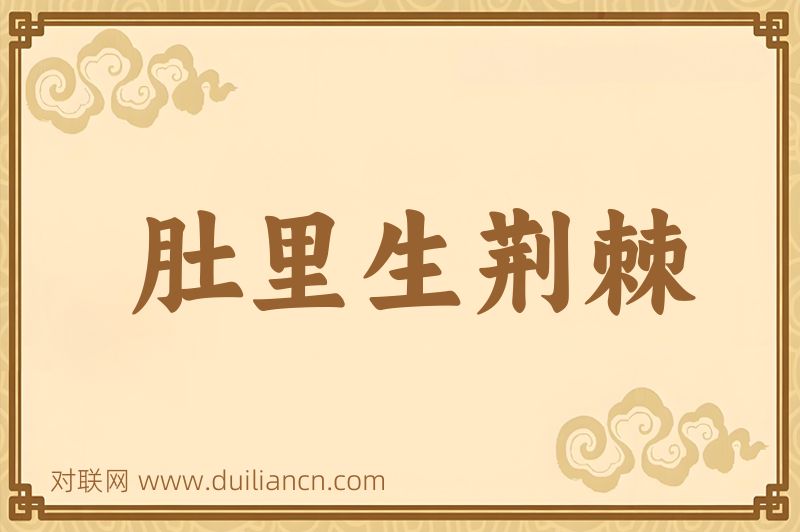 肚里生荆棘词语的意思