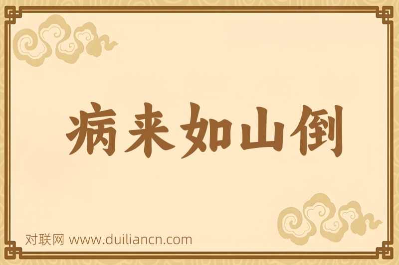 病来如山倒词语的意思