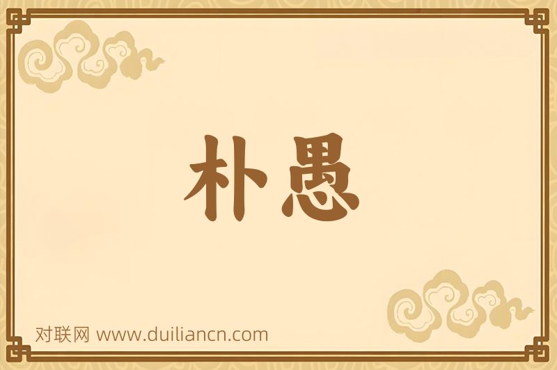 朴愚词语的意思