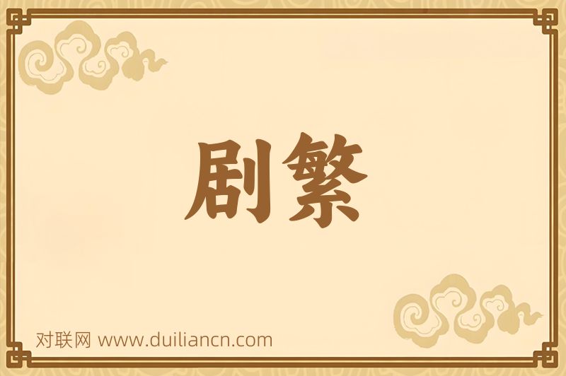 剧繁词语的意思