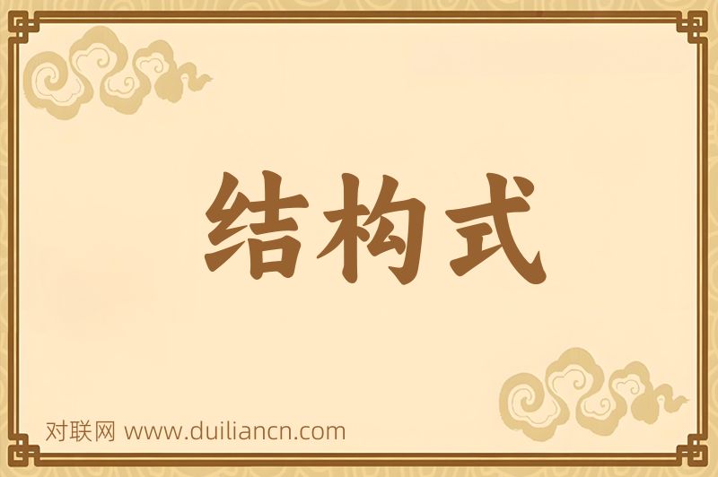 结构式词语的意思