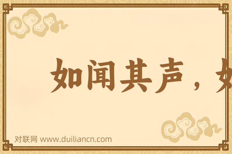 如闻其声,如见其人词语的意思