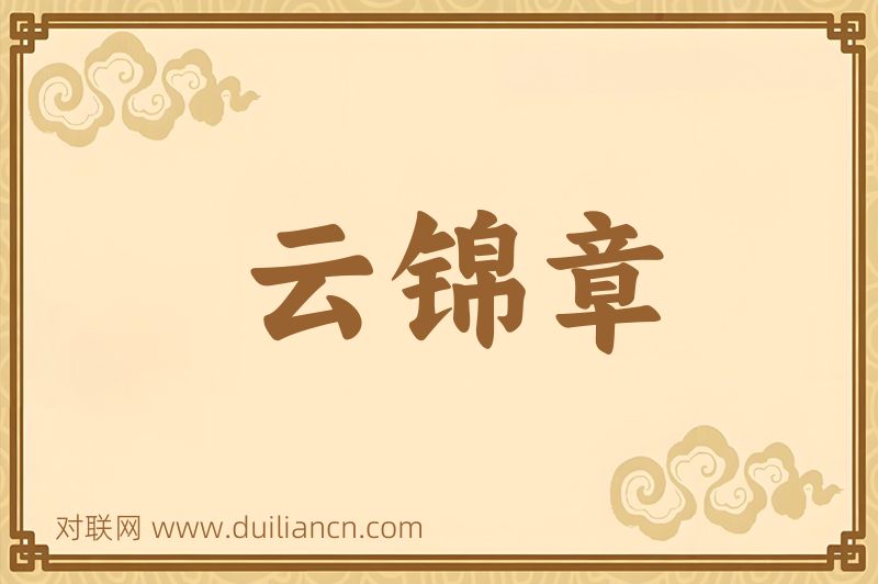 云锦章词语的意思