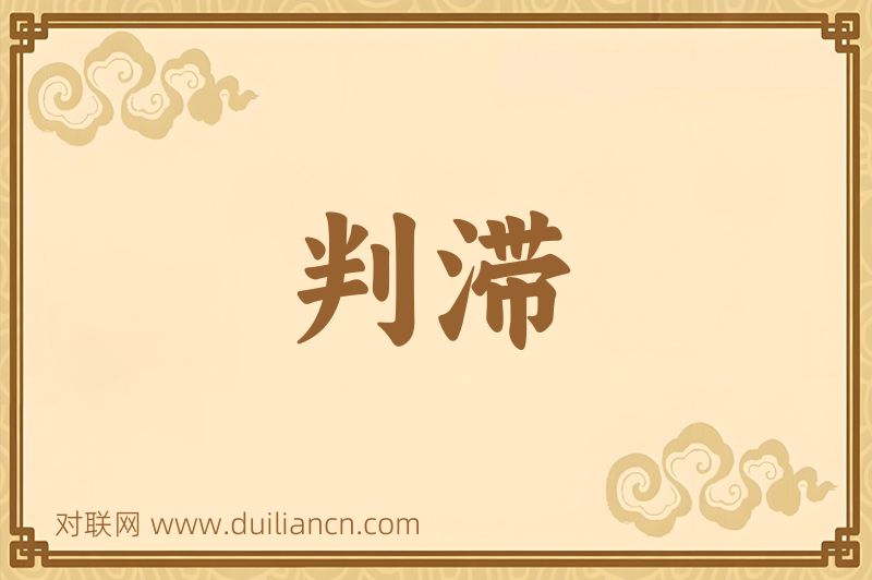 判滞词语的意思