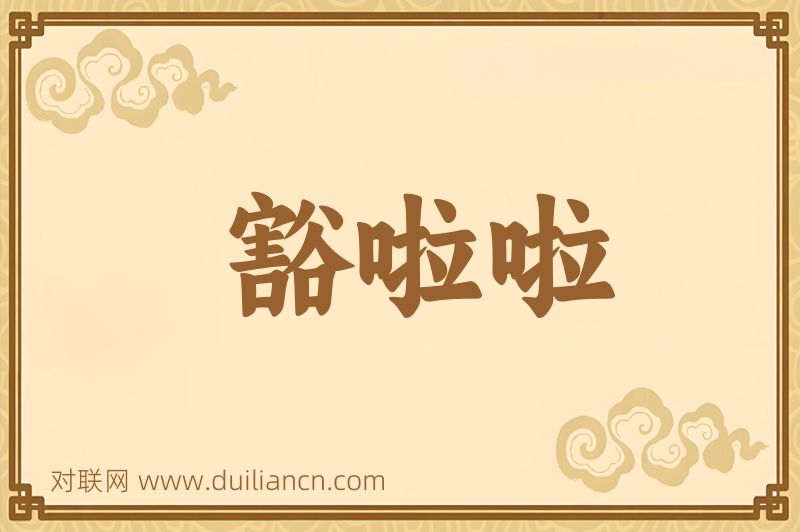豁啦啦词语的意思