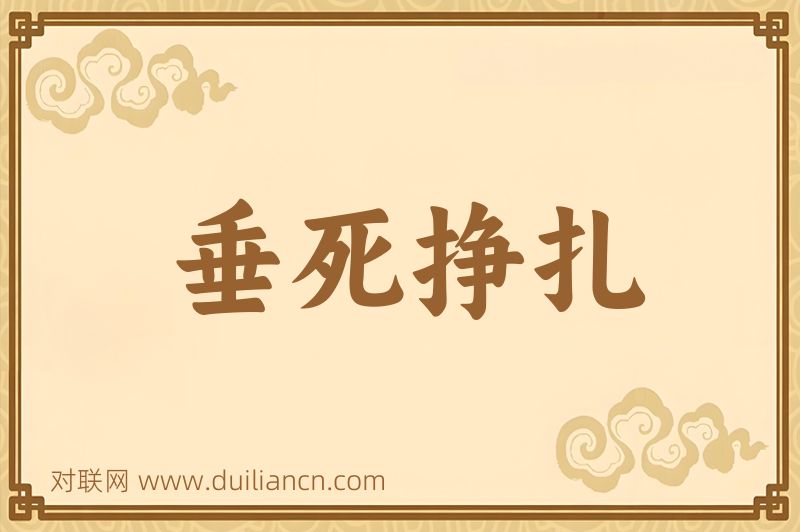 垂死挣扎词语的意思