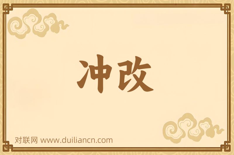 冲改词语的意思