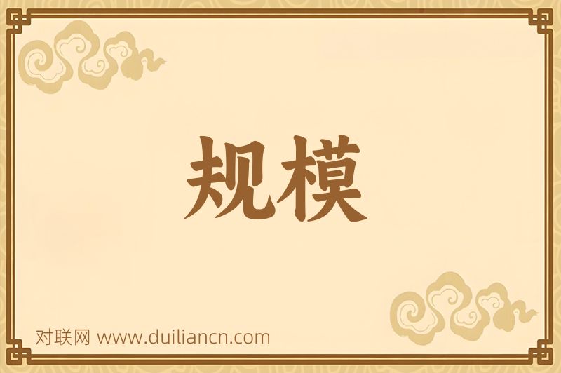 规模词语的意思