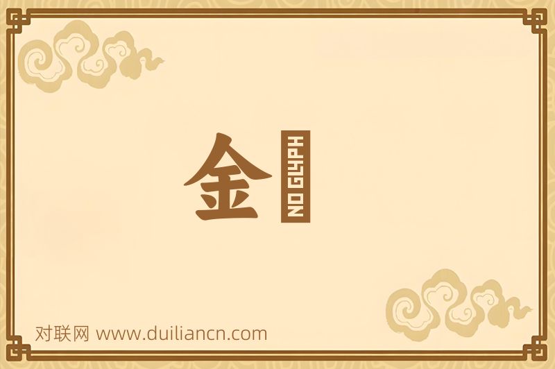 金藟词语的意思