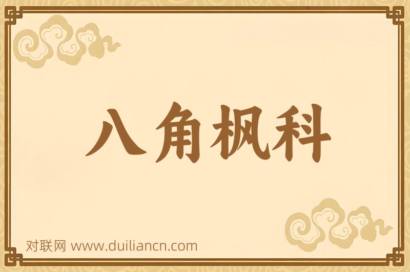 八角枫科词语的意思