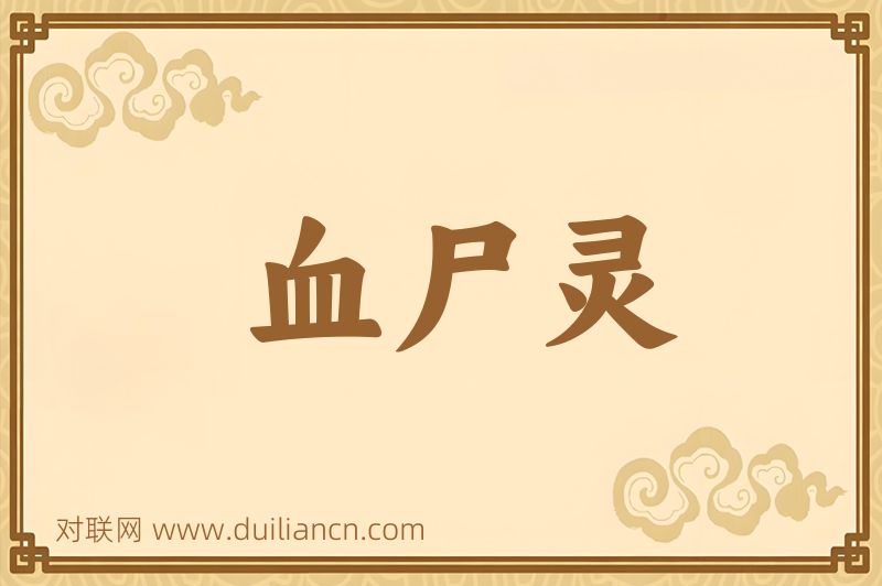 血尸灵词语的意思