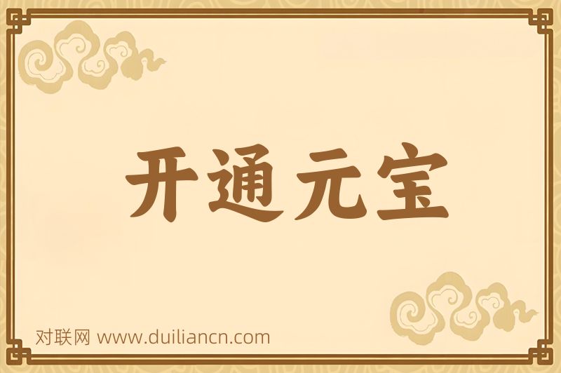 开通元宝词语的意思