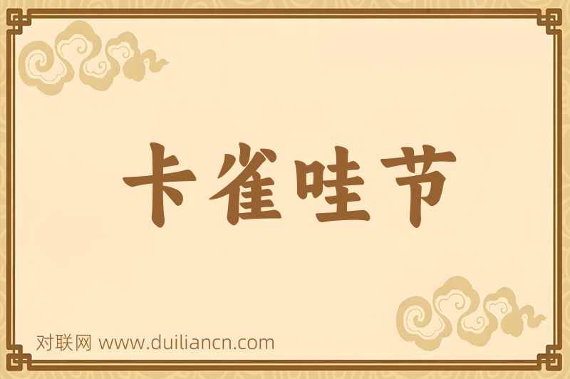 卡雀哇节词语的意思