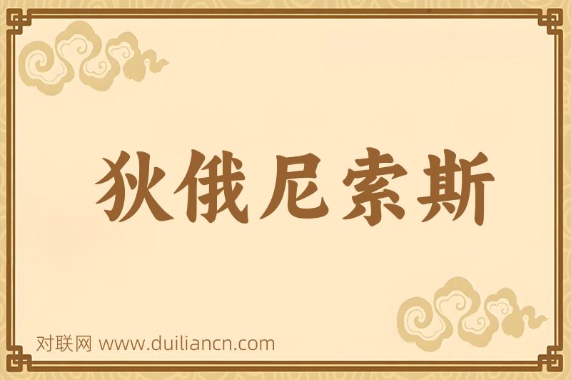 狄俄尼索斯词语的意思
