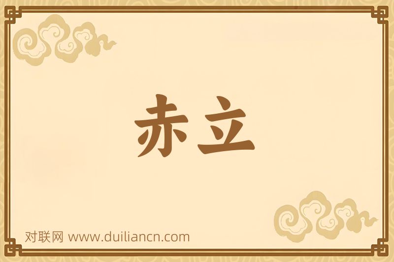 赤立词语的意思