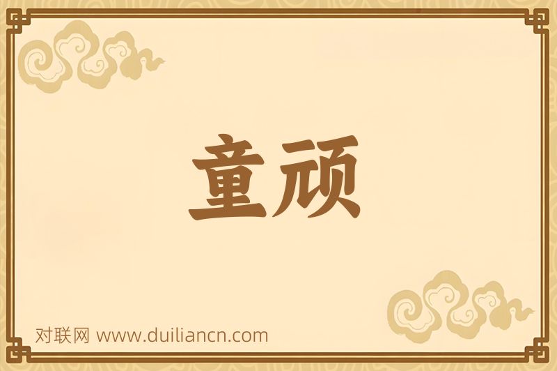 童顽词语的意思