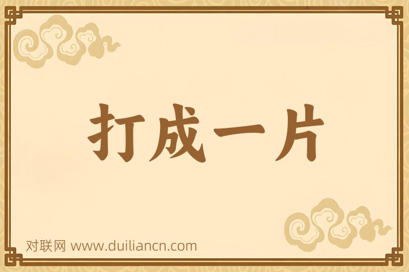 打成一片词语的意思