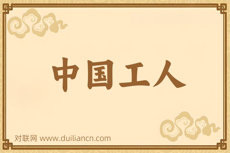 中国工人词语的意思