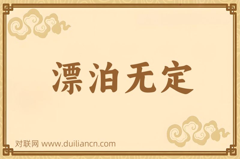 漂泊无定词语的意思