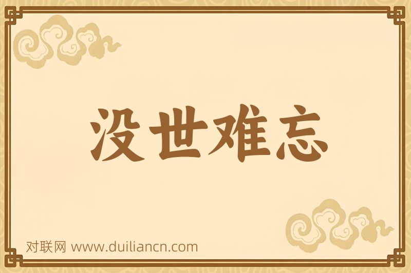 没世难忘词语的意思