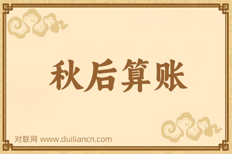 秋后算账词语的意思