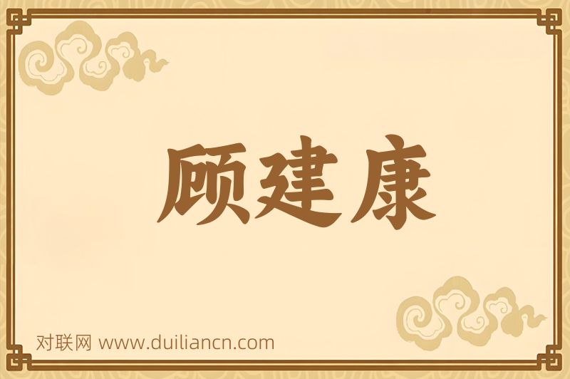 顾建康词语的意思