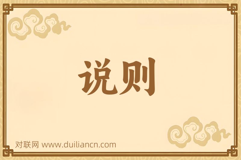 说则词语的意思