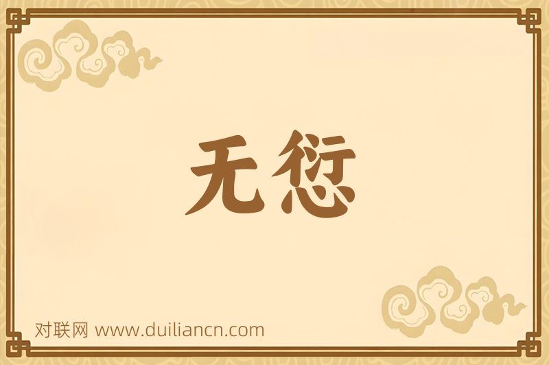 无愆词语的意思