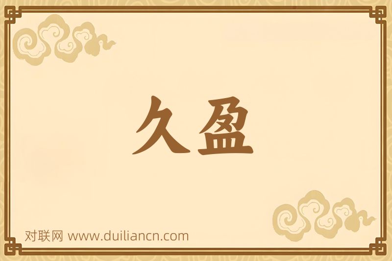 久盈词语的意思