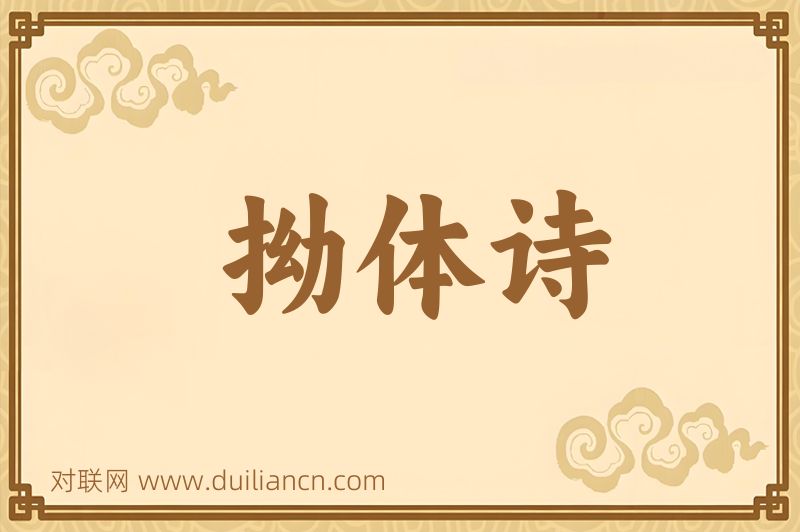 拗体诗词语的意思