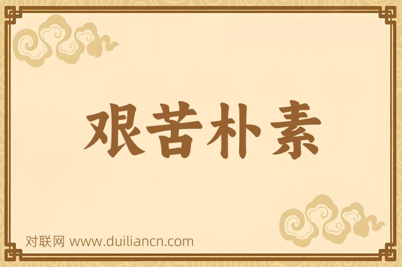 艰苦朴素词语的意思