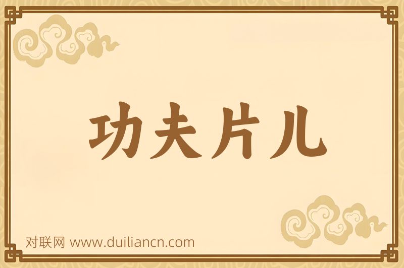 功夫片儿词语的意思