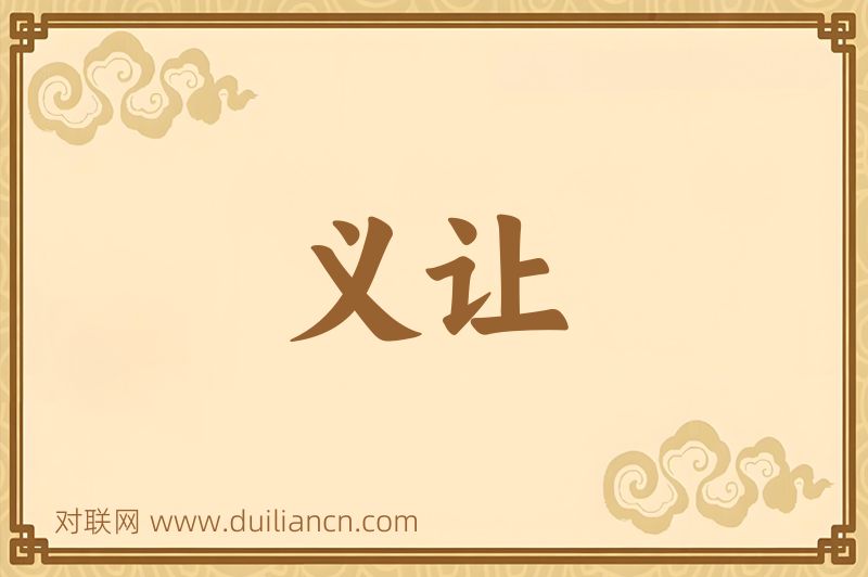义让词语的意思