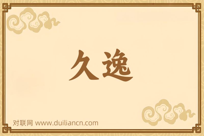 久逸词语的意思