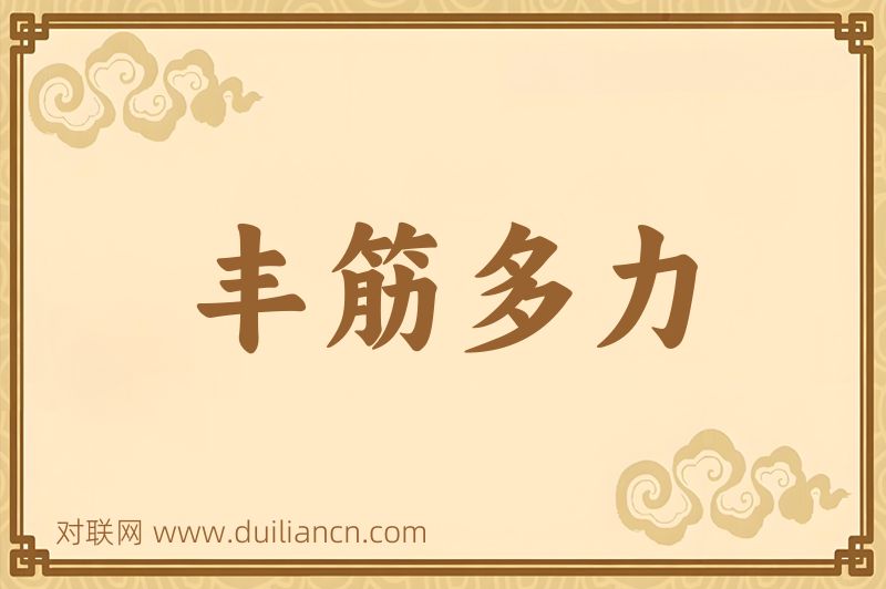 丰筋多力词语的意思