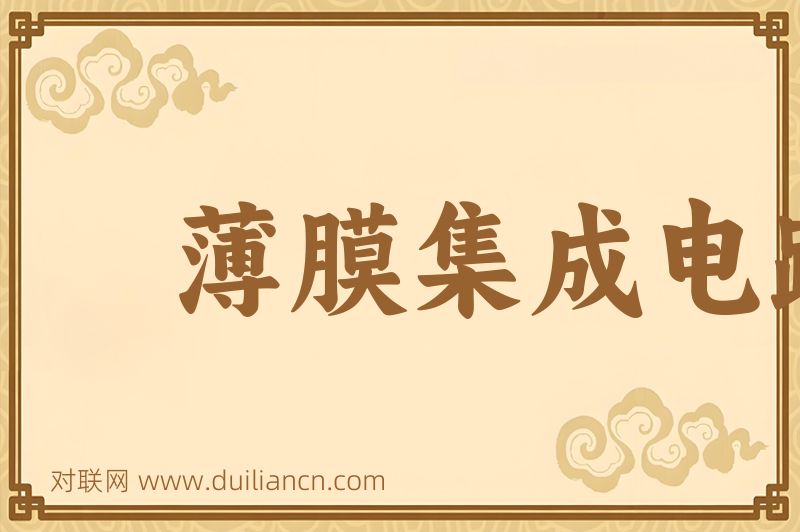 薄膜集成电路词语的意思