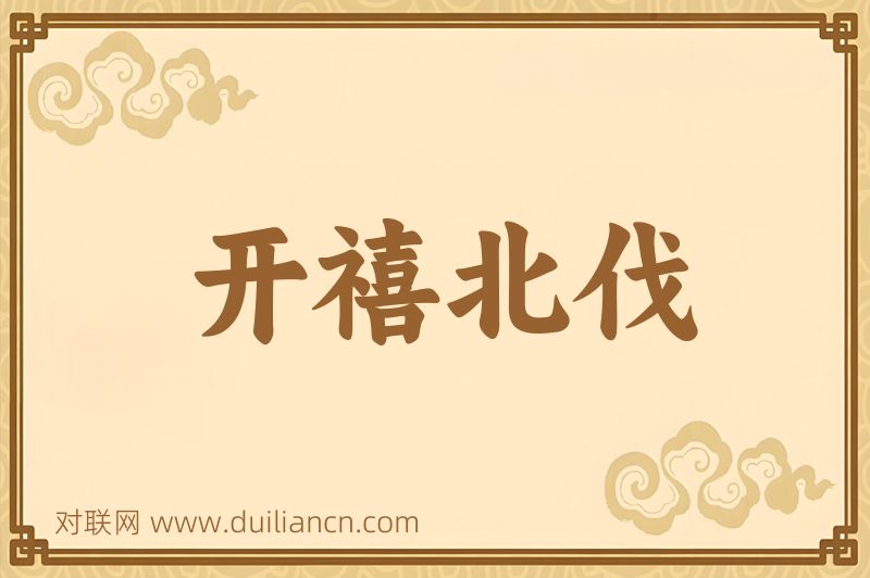 开禧北伐词语的意思
