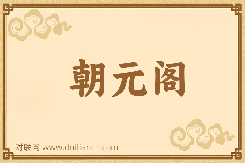 朝元阁词语的意思