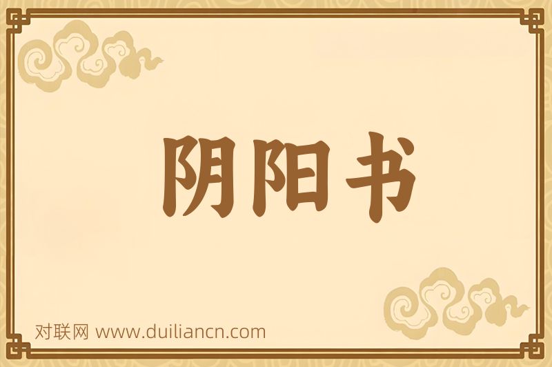 阴阳书词语的意思