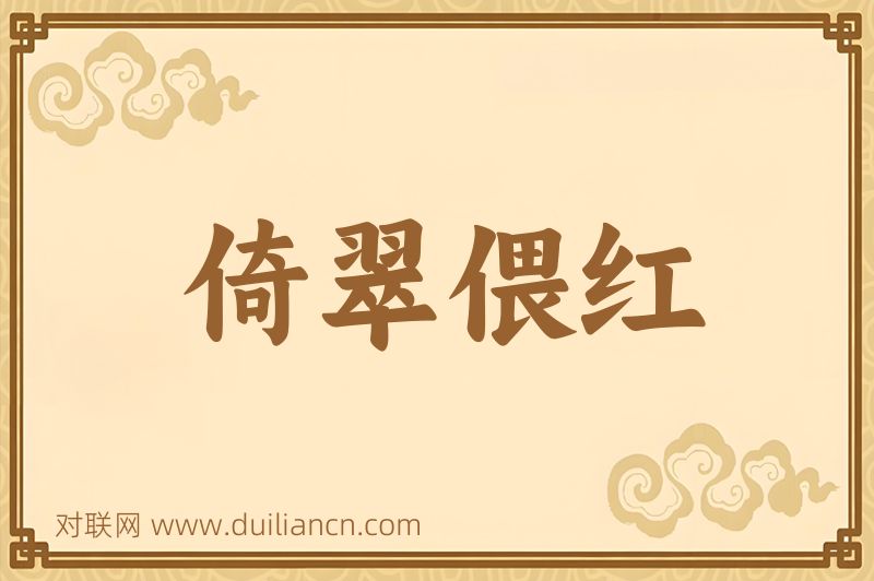 倚翠偎红词语的意思